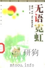 无语霓虹   1997  PDF电子版封面  7506534746  郭兵艺著 