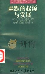 幽默的起源与发展   1992  PDF电子版封面  7305018352  阎广林，徐侗，金鑫荣主编；（美）保罗·麦吉著；王小伦，张增武 