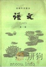 高级中学课本  语文  第1册   1983  PDF电子版封面  7012·0523  人民教育出版社中学语文室编 