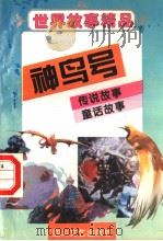 世界故事精品  神鸟号   1995  PDF电子版封面  7541113352  韩蓁，华阳选编 