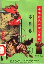 中华历史人物与传说故事集粹  名臣卷（1998 PDF版）