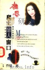 相思爬上恋人窗口   1998.12  PDF电子版封面  7805874336  （台湾）乔楚著 