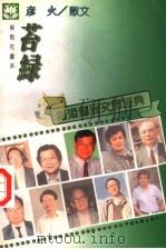 紫荆花书系  彦火散文   1995  PDF电子版封面  7505923110  彦火著 