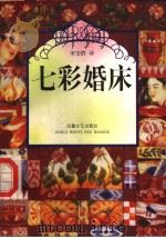 七彩婚床（1996 PDF版）