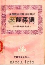 交际英语   1995  PDF电子版封面  7504517321  劳动部教材办公室组织编写 