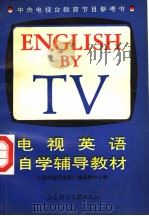 电视英语自学辅导教材  下   1991  PDF电子版封面  7800501906  大连外国语学院广播函授中心编 