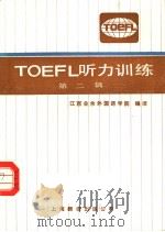 TOEFL 听力训练 第2辑   1986  PDF电子版封面  7311·31  江西业余外国语学院编译 