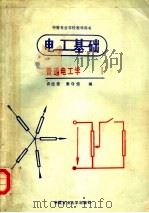 电工基础  普通电工学  1   1989  PDF电子版封面  7810211382  许经鸾，秦守信编 