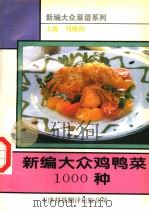 新编大众鸡鸭菜1000种（1995 PDF版）