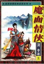 魔面情侠  5   1997  PDF电子版封面  7538711406  剑亭著 