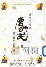 蔡志忠漫画  唐诗说  2  悲欢的歌者   1990  PDF电子版封面  7108003708  蔡志忠画 