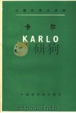 注释世界语读物  卡尔  第3版（1985 PDF版）