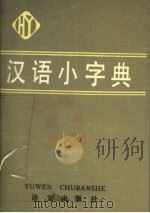 汉语小字典   1992  PDF电子版封面  7800062341  《汉语小字典》编撰组编 
