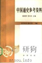 中国通史参考资料  近代部分  下  修订本（1985 PDF版）