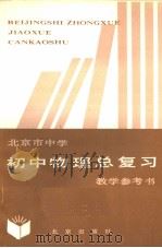 北京市中学初中物理总复习教学参考书  第2版（1984 PDF版）