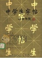 中学生字帖（1980 PDF版）