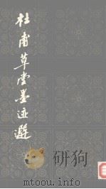 杜甫草堂墨迹选  2（1985 PDF版）