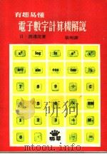 有趣易懂  电子数字计算机解说   1979年08月  PDF电子版封面    （日）渡边茂原著  张明译 