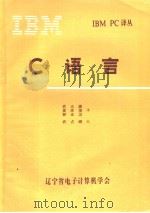 C语言   1984  PDF电子版封面    武占峰等译 