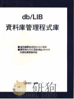 DB/LIB资料库管理程式库   1988  PDF电子版封面    张其邦编译 