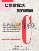 C语言程式制作导论  增订第2版   1990  PDF电子版封面    林县城译 
