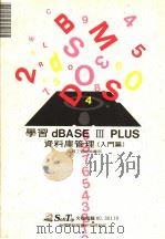 学习DBASE Ⅲ PLUS资料库管理 入门篇   1989  PDF电子版封面    莹圃计算机研究发展部编译 