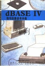 DBASE Ⅳ指令函数参考手册     PDF电子版封面    莹圃计算机研究发展部编译 