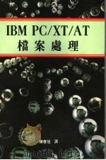 IBM PC/XT/AT档案处理（1988 PDF版）