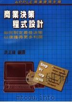 商业决策程式设计   1985  PDF电子版封面    洪正瑞编译 