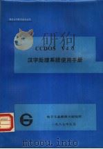 CC-DOS V4.0汉字处理系统使用手册   1987  PDF电子版封面    电子工业部第六研究所 
