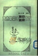 天然果菜汁美容健康百科   1986  PDF电子版封面    郭玫兰编著 