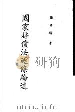 国家赔偿法逐条论述   1987.05  PDF电子版封面    张孝昭著 