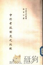 中外考试制度之比较   1984  PDF电子版封面    徐有守著；中华文化复兴运动推行委员会主编 