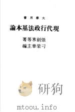 现代行政法基本论   1985  PDF电子版封面    刁荣华主编；张剑寒等著 