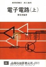 电子电路  上  高工适用  第20版   1978  PDF电子版封面    陈家源编著 