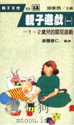 亲子游戏  1  1－2岁儿的认知游戏   1988  PDF电子版封面    欧阳钟仁编译 