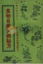 食物自疗百病秘方   1984  PDF电子版封面     