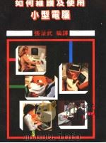 如何维护及使用小型电脑   1985  PDF电子版封面    张沧武编译 