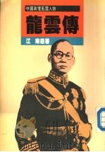 中国政坛风云人物  龙云传（1987 PDF版）