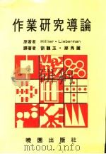 作业研究导论   1986  PDF电子版封面    方世荣译著 