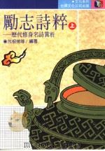 励志诗粹  上   1987  PDF电子版封面    包根弟等编著 