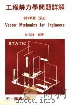 工程静力学问题详解   1982  PDF电子版封面    李友谊编著 