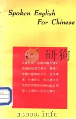 中国人专用英语读本     PDF电子版封面    Bruce S. Stewart，施朴乐编著 