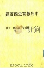 中外教育史四百题  修订五版     PDF电子版封面    林胜安，段兆麟合著 