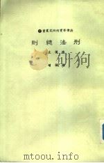 刑法总则   1982  PDF电子版封面    陈朴生，洪福增 