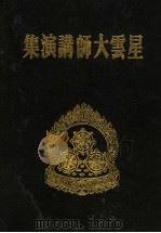 星云大师讲演集  3   1987  PDF电子版封面     