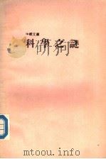 科学之谜   1988.04  PDF电子版封面    刘君祖编 