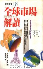 全球市场解读   1990  PDF电子版封面  9571300667  耶柔米·罗索著；罗若频译 