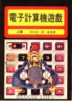 电子计算机游戏  上     PDF电子版封面    岸田孝一著；春和译 