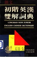 朗文初级英汉双解词典   1989  PDF电子版封面  9623590407  林相周，黄均译 